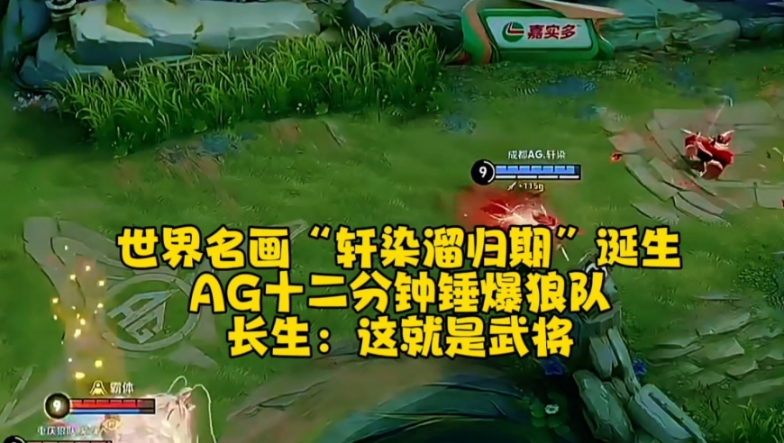世界名画“轩染溜归期”诞生！AG十二分钟锤爆狼队，长生：这就是武将