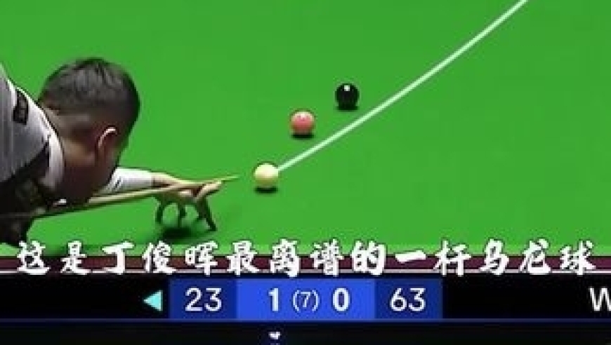 丁俊晖极限反击，遭遇乌龙后狂做噩梦斯诺，对手被压制到频频失误｜体坛记忆