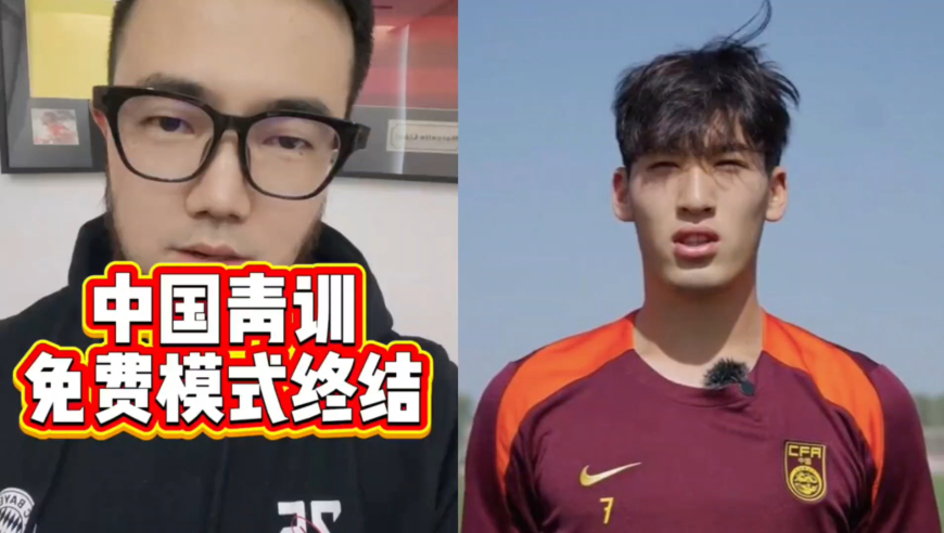 潘谈中超 | 中国足球青训的免费模式很可能就此终结，穷人家的孩子再难接受职业训练了