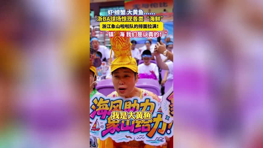 浙BA球场惊现各类“海鲜”！象山啦啦队：“镇”海我们是认真的！