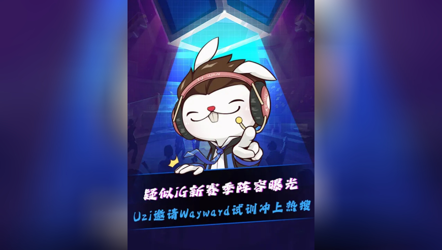 网传iG新阵容！ Soboro+Wei+Rookie+Photic+Jwei？Uzi邀请Wayward试训再度冲上热搜！