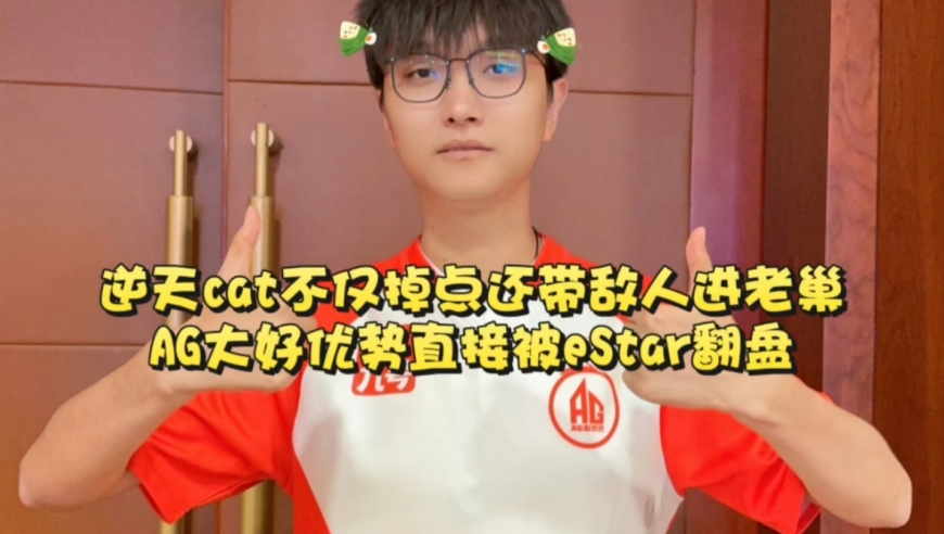 逆天cat，不仅掉点还带敌人进自己家一窝端，AG大好优势直接被eStar翻盘