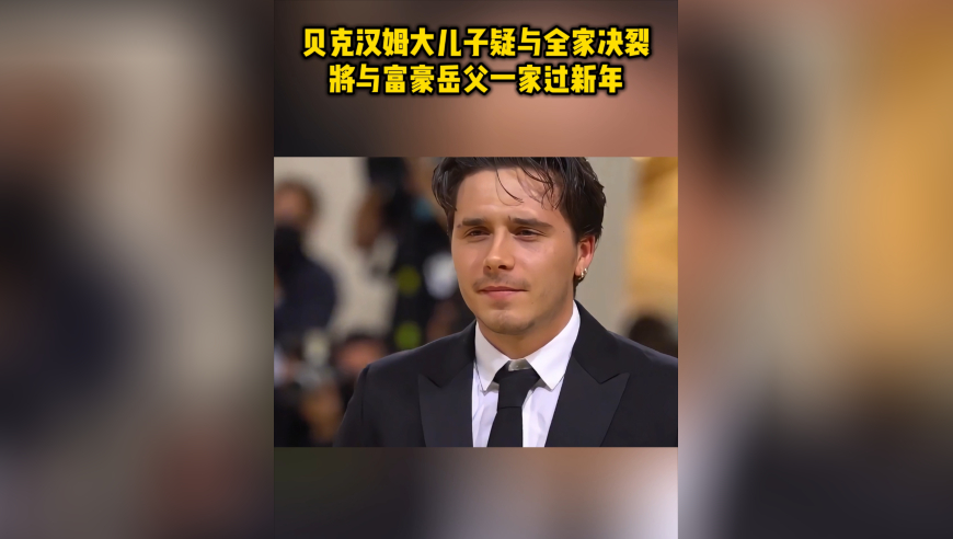 贝克汉姆大儿子疑与全家决裂！将与富豪岳父一家过新年