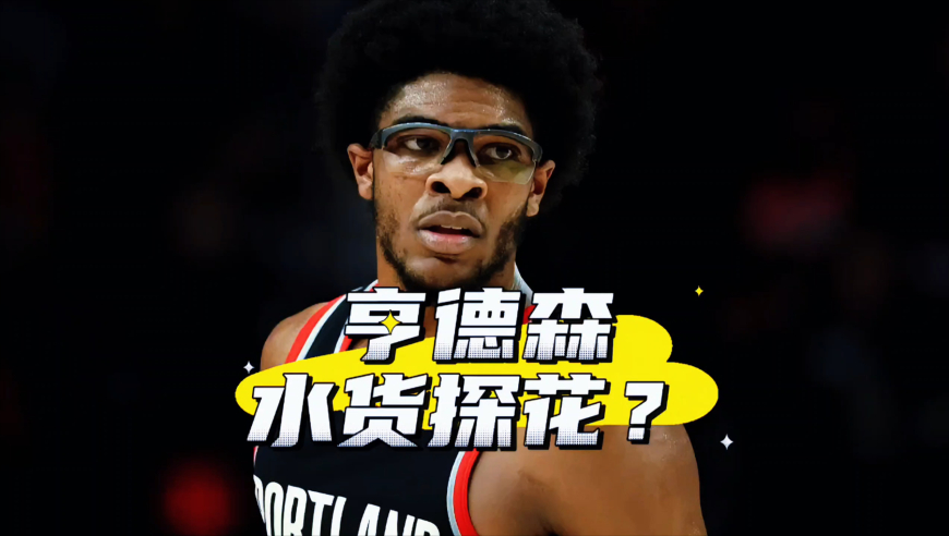 水货探花还是未来全明星！数据解析亨德森：点燃队耽误了他