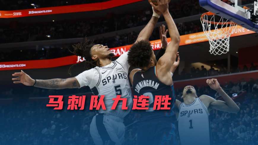 马刺9连胜战绩飙升，防守禁飞区+专克强队，已是争冠第一梯队|议起复盘