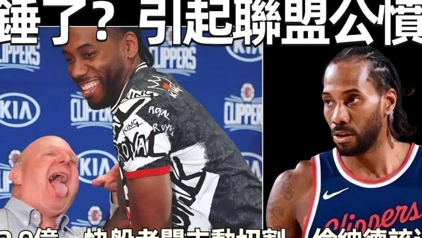 快船老板主动切割，伦纳德该退役了！刚成争冠热门，大当家面临禁赛