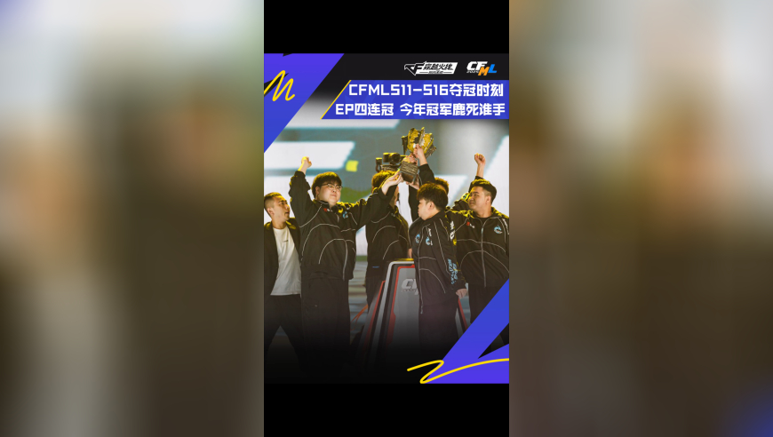 CFMLS11 - S16，EP四连冠，今年冠军将会鹿死谁手？