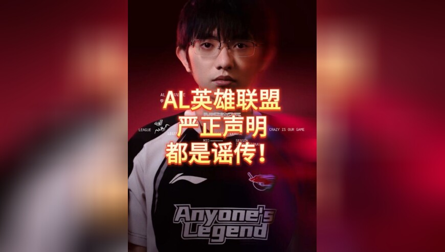 AL英雄联盟严正声明，多名选手被造谣！AL两连败什么原因