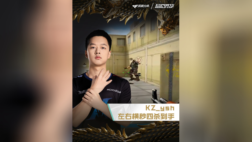 2025EWC电竞世界杯，GG VS KZ，KZ_ysh，左右横秒，四杀到手！