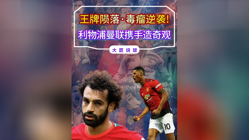 奇观！利物浦王牌的陨落，曼联毒瘤的逆袭，源于同一个问题