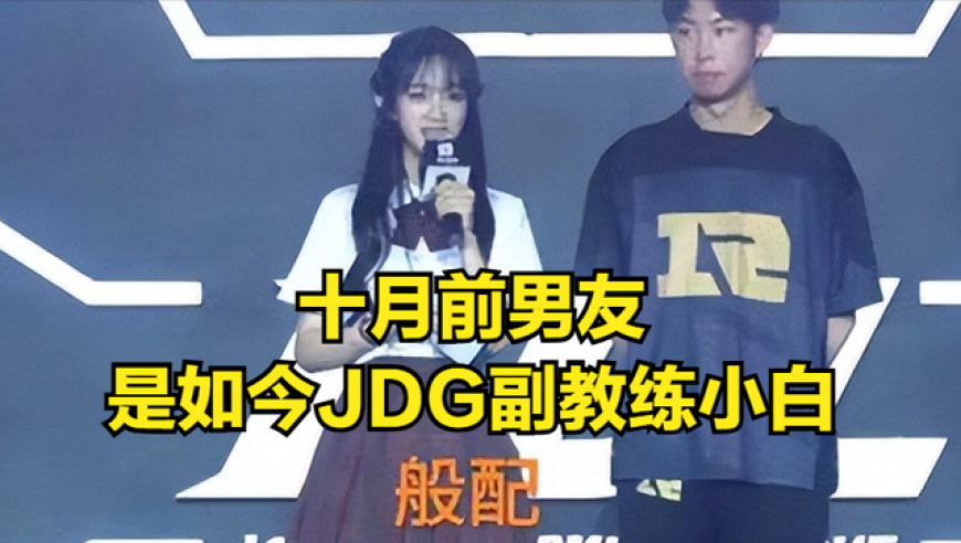 LPL明星选手恋情曝光，曾经是JDG教练前女友！冠军打野想去亚运会