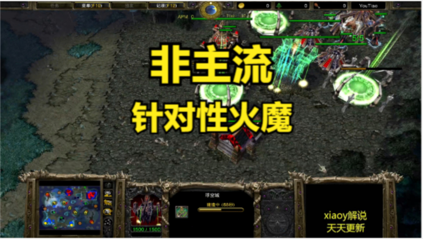 非主流针对性火魔 魔兽争霸xiaoy解说infi 120