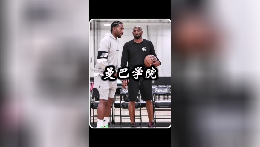 科比记忆第四集：曼巴学院