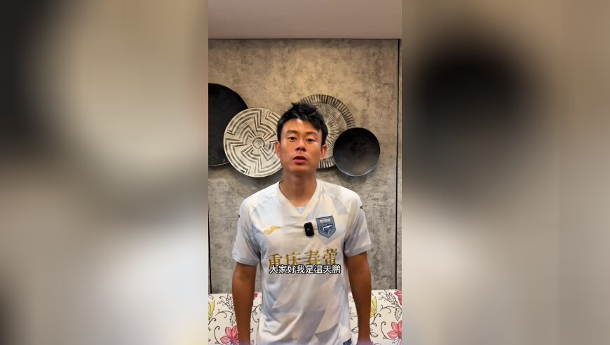 温天鹏向重庆春蕾道歉并获得谅解，拿到了自由身证明