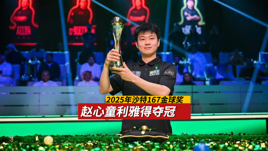 三场胜利解锁25万英镑，赵心童5:2击败澳洲火炮举起利雅德金球奖杯