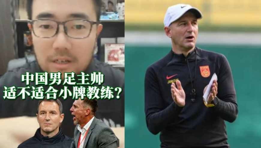 潘谈国足 | 中国男足主帅适不适合小牌教练?
