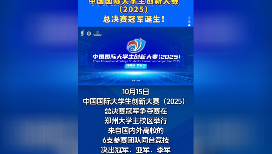 国创赛（2025）总决赛冠军诞生