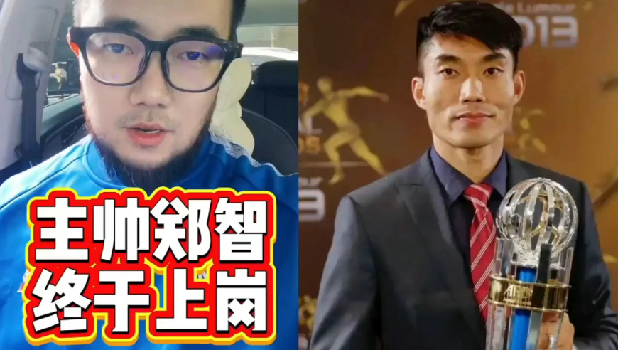 潘谈中超 | 快46岁郑智终于执教中超，确实有点起大早赶晚集了