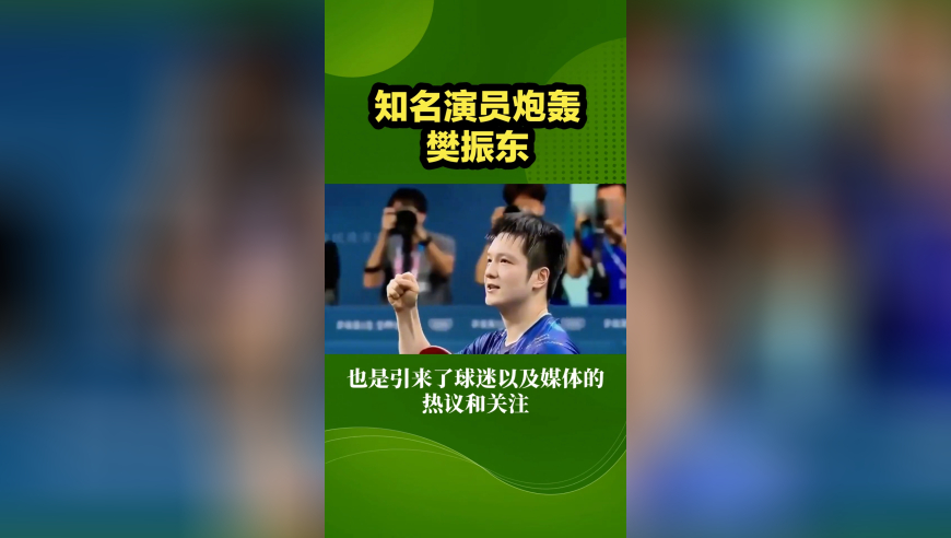 知名演员炮轰樊振东！吃中国饭砸中国锅，喷国乒王牌泄露技术机密