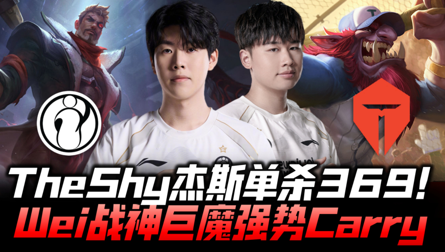 IGvsTES速看G2：TheShy锁杰斯单杀369！Wei战神巨魔强势凯瑞！