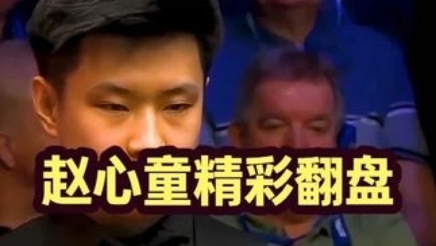 体坛记忆｜最精彩的翻盘！赵心童上演绝地求生逆转对手，逆天准度锁定胜局！ 