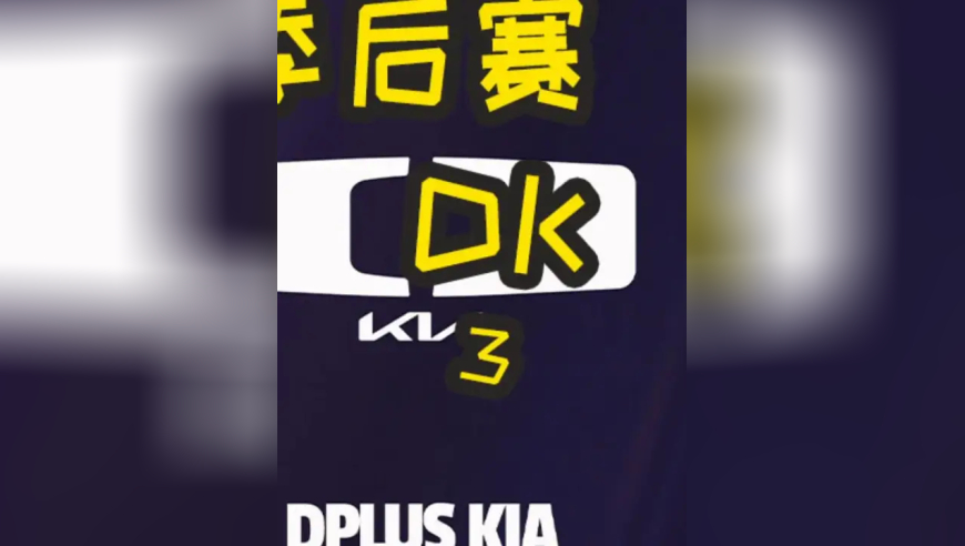 2025LCK季后赛：T1 VS DK 第五局 选手操作细节拉满！鏖战五场！T1锁定世界赛名额？！
