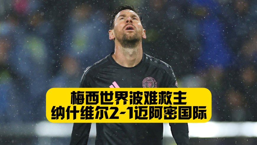 梅西世界波难救主！迈阿密1比2纳什维尔！苏牙中柱！三局连胜变成90分钟定胜负！