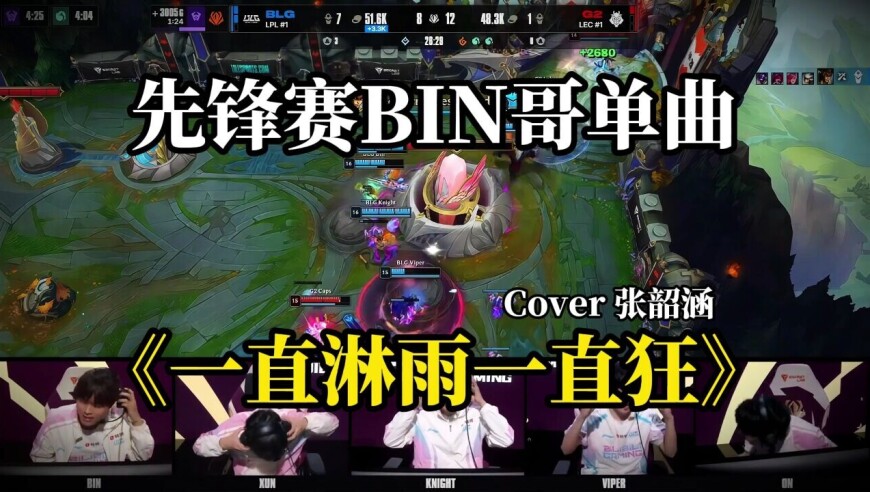 【先锋赛Bin哥冠军单曲】《一直淋雨一直狂》
