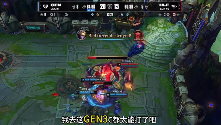 GEN战胜HLE 3C轮流发力，GEN可以多次失误，但是HLE失误一次游戏就结束