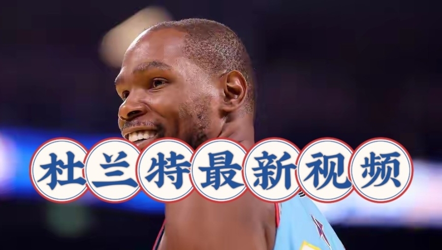 开练了！火箭迎好消息，杜兰特最新训练出炉，细节很合理