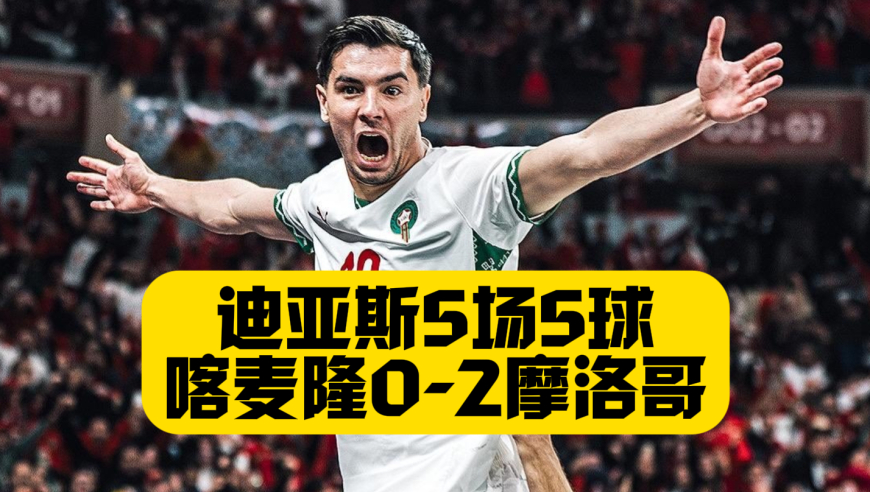 东道主晋级4强！迪亚斯5场5球，摩洛哥2比0喀麦隆
