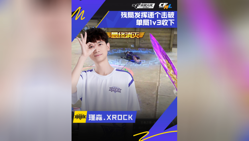 2025CFML秋季赛，XROCK VS eStar，瑾森.XROCK，逐个击破，残局1v3拿下！