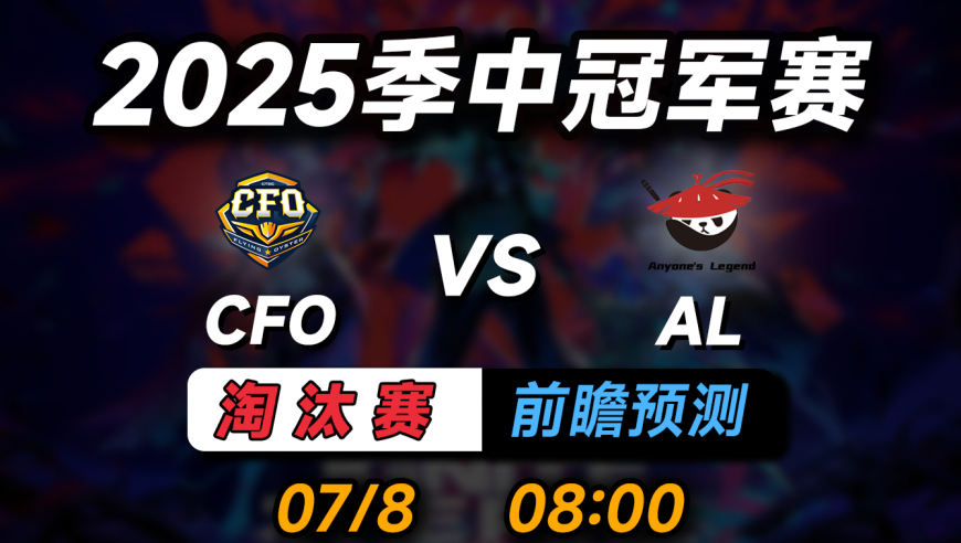 2025MSI淘汰赛【CFO vs AL】前瞻预测