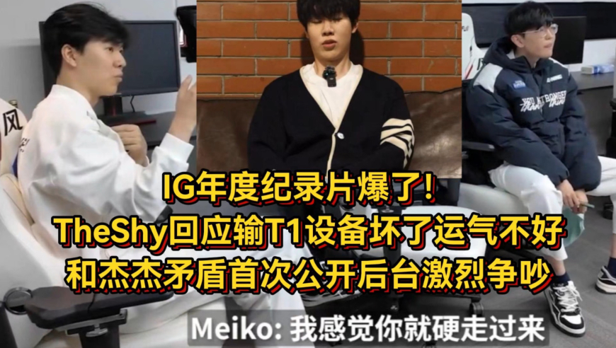 IG年度纪录片爆了！TheShy回应输T1是运气不好，和杰杰矛盾首次公开后台激烈争吵