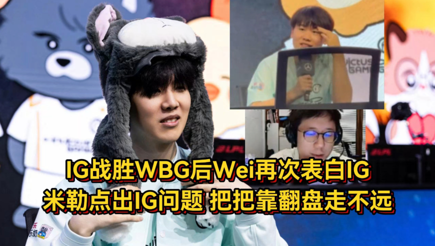 IG战胜WBG后Wei再次表白IG，米勒点出IG问题，把把靠翻盘真走不远！
