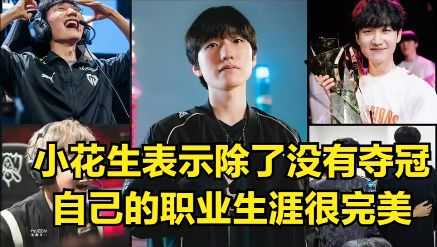 Faker决赛前采访引热议！小花生预测LPL明年夺冠，因自己明年退役