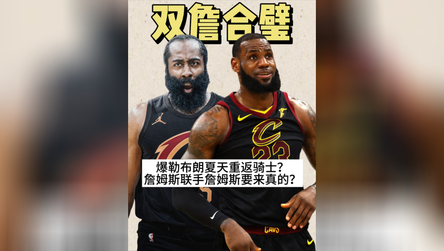 又爆猛料？！双詹合璧本是开玩笑，老詹要来真的？