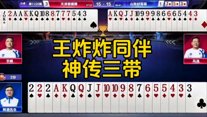 王炸炸同伴，神传三带封神！