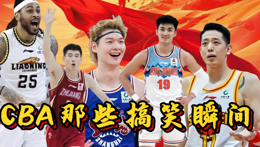 吃饭勿看盘点CBA那些搞笑瞬间