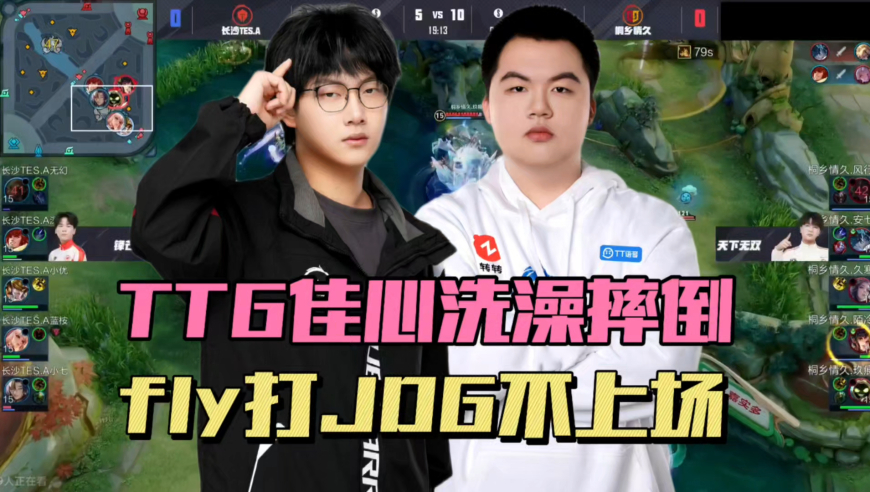 TTG佳心也被洗澡水单杀，但比轩染幸运，fly打JDG不上场，TES惨遭情久零封