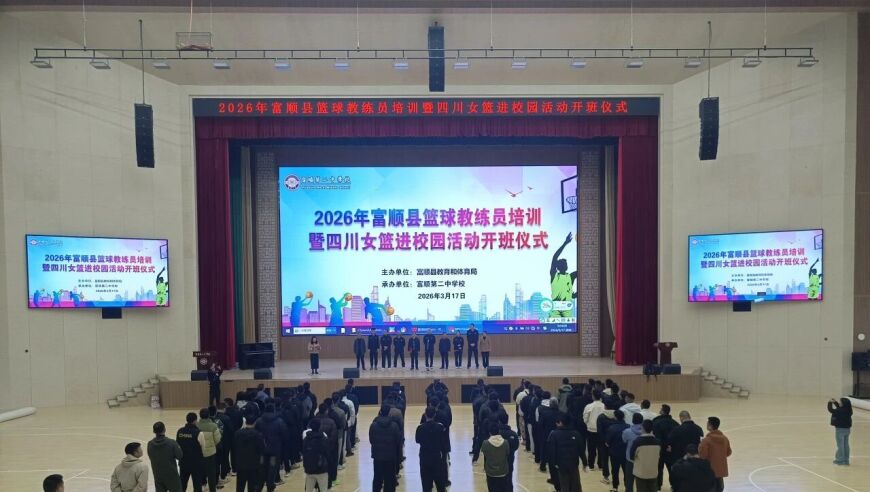 职业篮球进校园！富顺县举办篮球教练员培训暨四川女篮进校园活动
