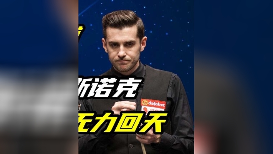 塞尔比作茧自缚，一杆贴球引出无解斯诺克，裁判协助仍是无力回天 