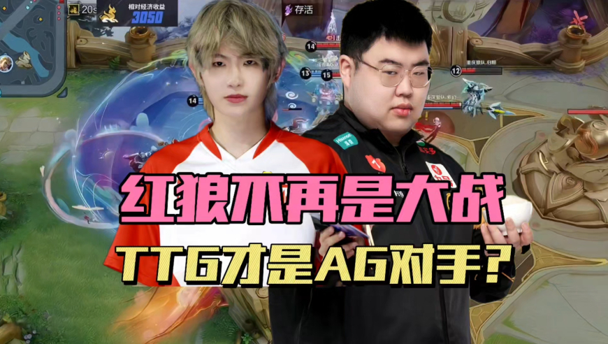 红狼早已不是大战，TTG才是AG最大对手，KSG，WB各有缺陷