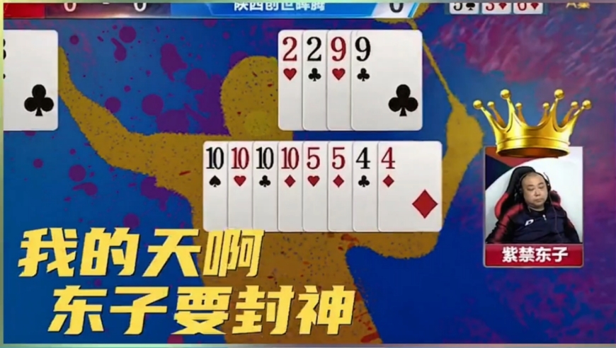 东子封神牌局！