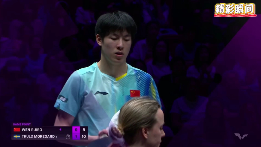 大心脏！温瑞博逆转3个局点翻盘莫雷加德 激情怒吼解说看嗨了