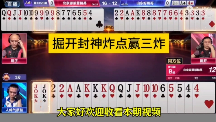 掘开封神炸点赢三炸，炸的人帅没脾气