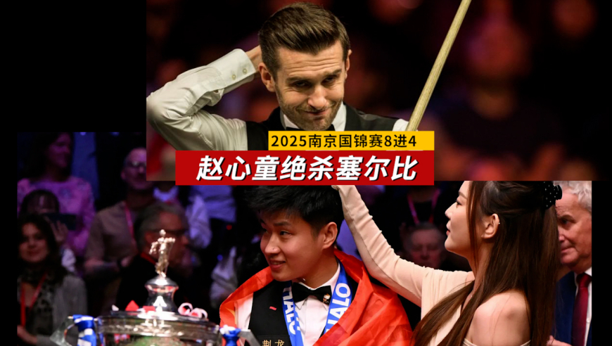 赵心童决胜局大心脏，6:5绝杀塞尔比再进半决赛，迎来德比之战