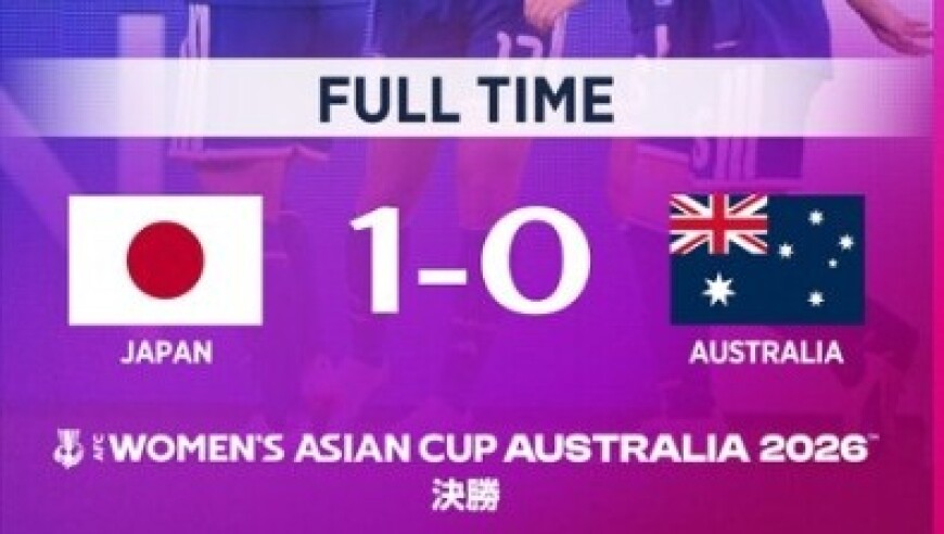 女足亚洲杯：日本1-0澳大利亚夺冠，整届赛事进29球仅丢1球