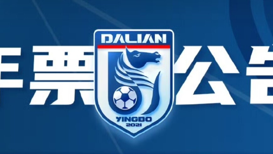 大连英博2026票务信息：散客年票最低1000元，单场80元起