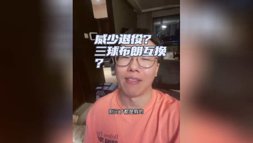 威少退役？三球加盟凯尔特人？ 都假的，不可能发生的事，别再问了